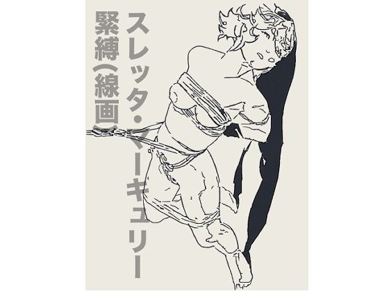 スレッタ・マーキュリー緊縛（線画） メイン画像