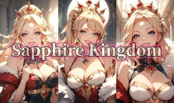 Sapphire Kingdom メイン画像