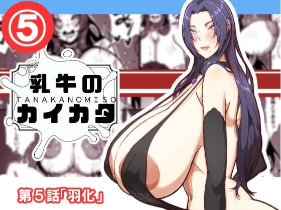 乳牛のカイカタ 第5話「羽化」