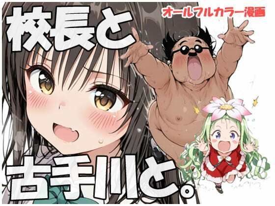 校長と古手川さんと メイン画像