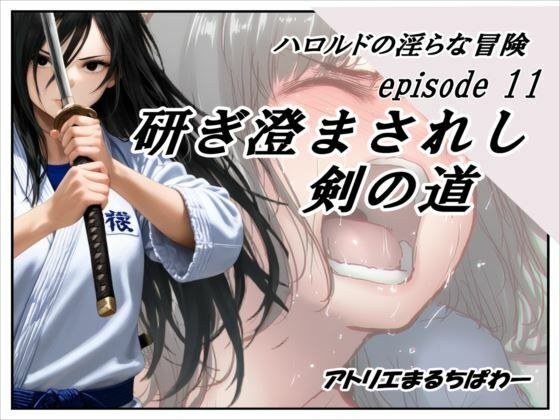 ハロルドの淫らな冒険episode11研ぎ澄まされし剣の道 メイン画像