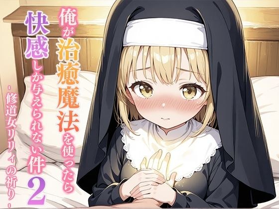 俺が治癒魔法を使ったら快感しか与えられない件2 ―修道女リリィの祈り― メイン画像