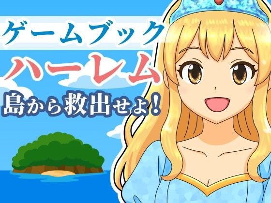 【ゲームブック】ハーレム島から救出せよ！ メイン画像