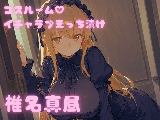 コスルーム  イチャラブえっち漬け  お隣の天使様  椎名真昼 メイン画像
