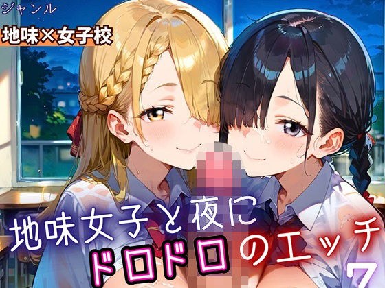 地味女子と夜にドロドロエッチ7！210枚 メイン画像