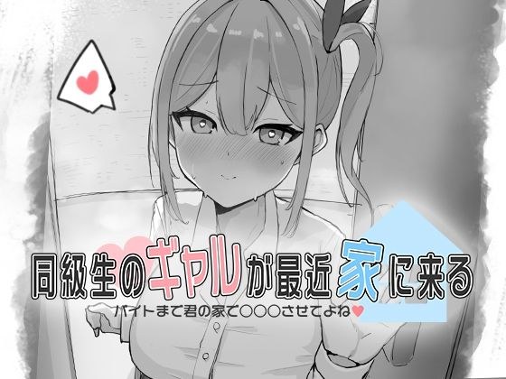 同級生のギャルが最近家に来る〜バイトまで君の家で○○○させてよね(はーと)〜 メイン画像