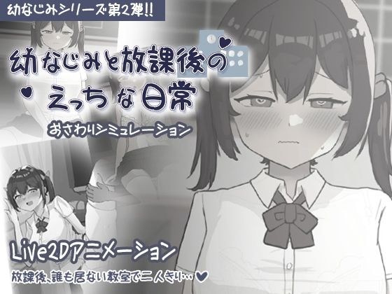 幼なじみと放課後のえっちな日常 メイン画像