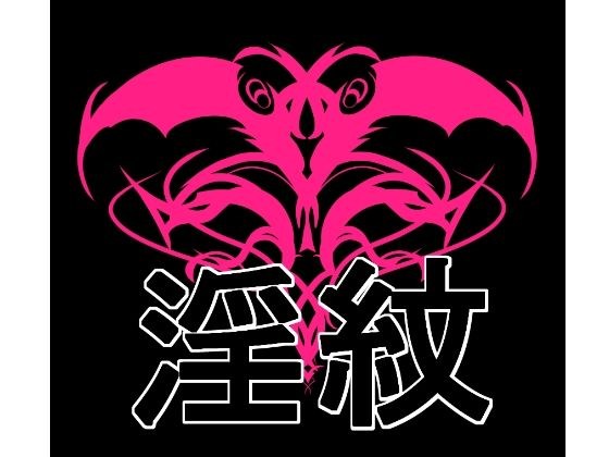 淫紋素材 メイン画像