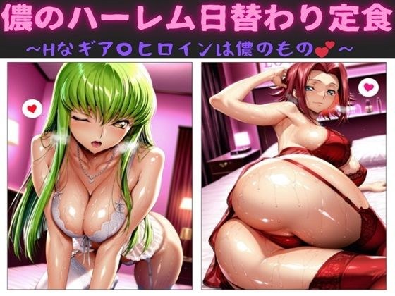 儂のハーレム日替わり定食  〜Hなギア〇ヒロインは儂のもの〜 メイン画像