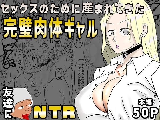 セックスのために産まれてきた完璧肉体ギャルを超セックス上手い友達に寝取られた メイン画像