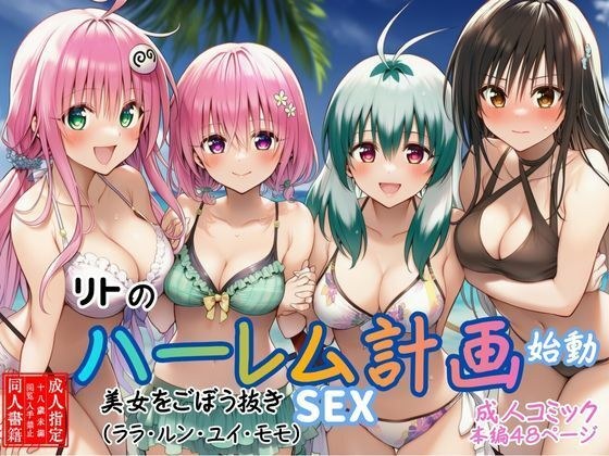 【リトのハーレム計画始動】美女をごぼう抜きセックス(ララ・ルン・ユイ・モモ)