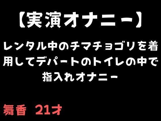 【実演オナニー】レンタル中のチマチョゴリを着用してデパートのトイレの中で指入れオナニー メイン画像