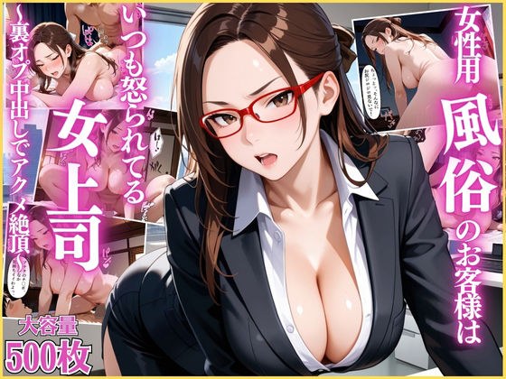 The female boss who is always scolded by the customers of the women's sex industry ~ Acme climax with secret opp creampie ~ [OL] [Reflex] [Contains lines] [CG500 sheets] メイン画像