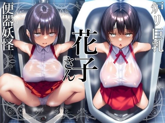 【花子さん】ロリ巨乳妖怪花子さんの芽生える便器としての自覚【トイレ】 メイン画像