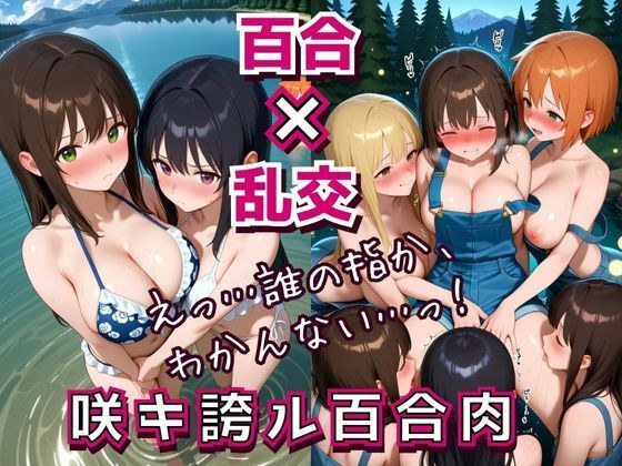 咲キ誇ル百合肉 メイン画像