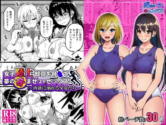 女子陸上部員を脅●て夢の孕ませ3Pセックス  〜肉欲に溺れる少女たち〜 メイン画像