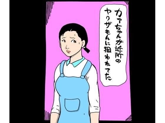カァちゃんが近所のヤクザもんに狙われてた メイン画像