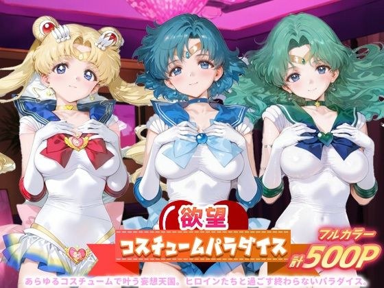 欲望コスチュームパラダイス_スーパーセーラームーン / セーラーマーキュリー / セーラーネプチューン メイン画像