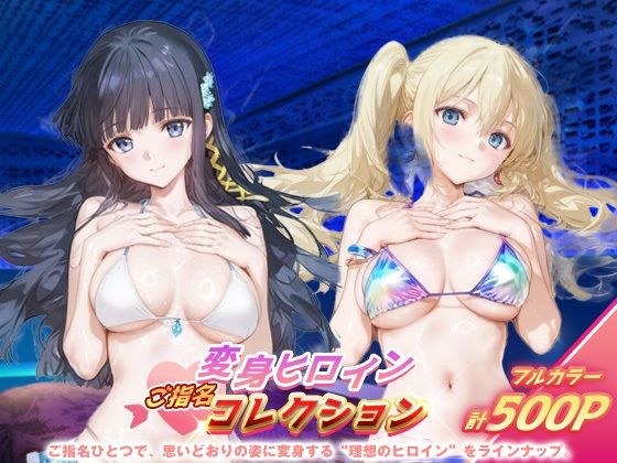 変身ヒロインご指名コレクション_司波深雪/アンジェリーナ・クドウ・シールズ メイン画像