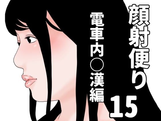 顔射便り  15 メイン画像