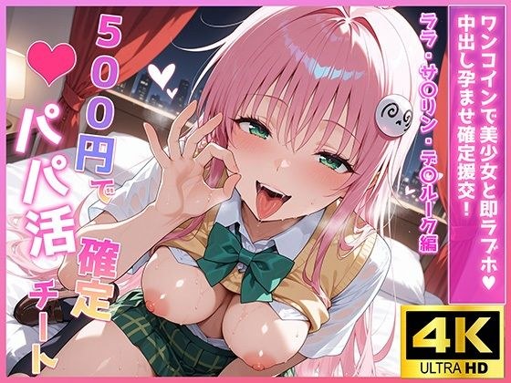 500円でパパ活確定チート〜ワンコインで美少女と即ラブホ！中出し孕ませ確定援交〜［ララ・サ〇リン・デ〇ルーク編］［To〇veる］［CG500枚］ メイン画像
