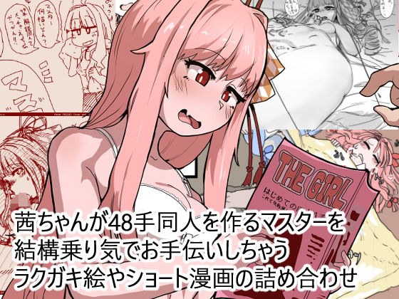 茜ちゃんが48手同人を作るマスターを結構乗り気でお手伝いしちゃうラクガキ絵やショート漫画の詰め合わせ メイン画像