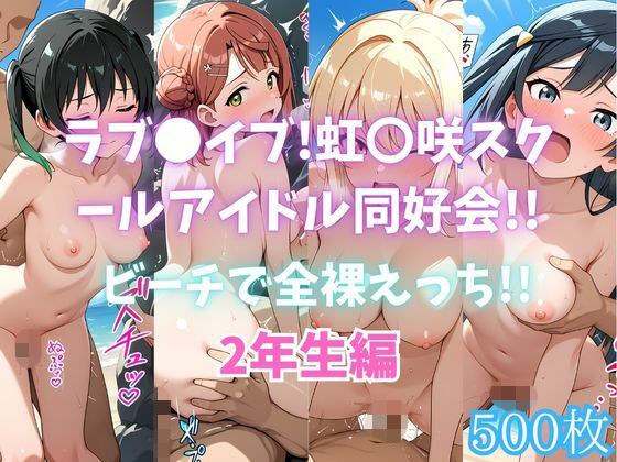 ラブ〇イブ！虹〇咲スクールアイドル同好会！！ビーチで全裸えっち！！2年生編