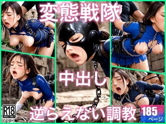 変態戦隊は中出し調教で犯●れてる メイン画像