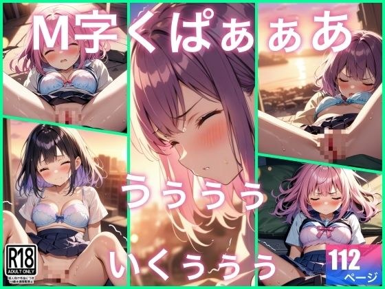 M字くぱぁぁぁで...うぅぅぅぅ..イッちゃう メイン画像