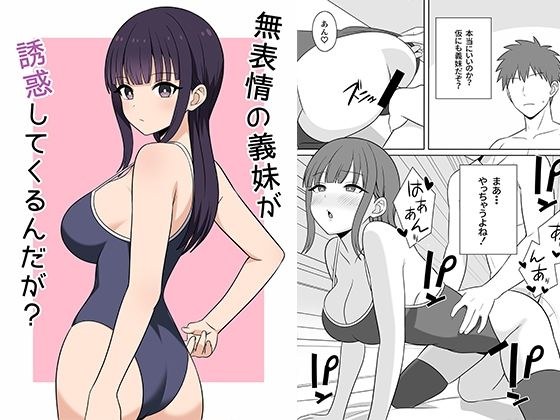 無表情な義妹が誘惑してくるんだが？ メイン画像