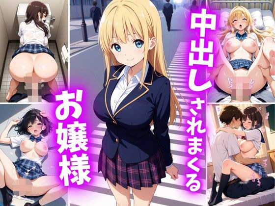 中出しされまくるお嬢様 メイン画像