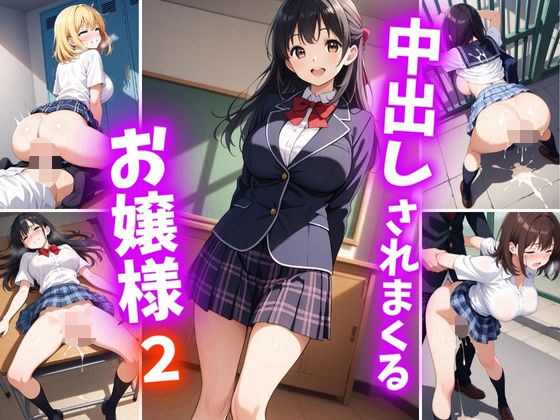 中出しされまくるお嬢様2 メイン画像