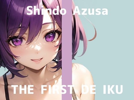 【初体験オナニー実演】THE FIRST DE IKU【進藤あずさ - 窒息オナニー】 メイン画像