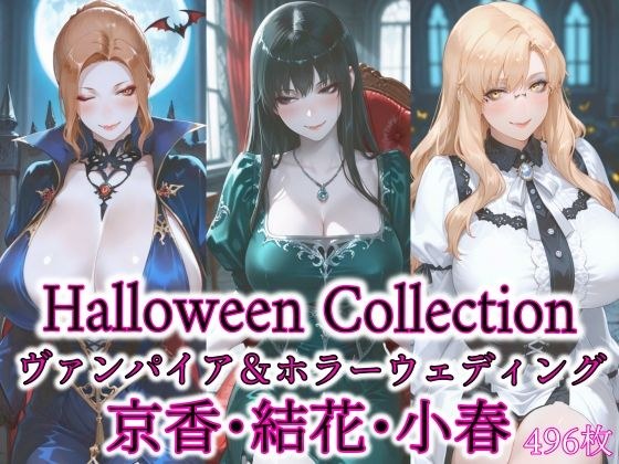 京香・結花・小春 Halloween Collection ヴァンパイア＆ホラーウェディング メイン画像