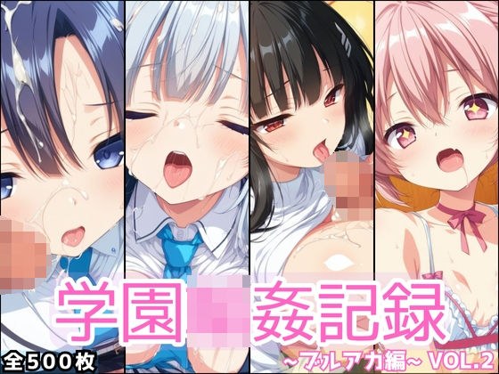学園輪●記録 〜ブルアカ編〜 Vol.2 ―少女たちは、今日も異世界の学園で‘選ばれる’― メイン画像