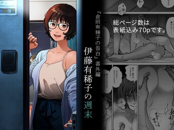 『倉田有稀子の告白』番外編  伊藤有稀子の週末 メイン画像