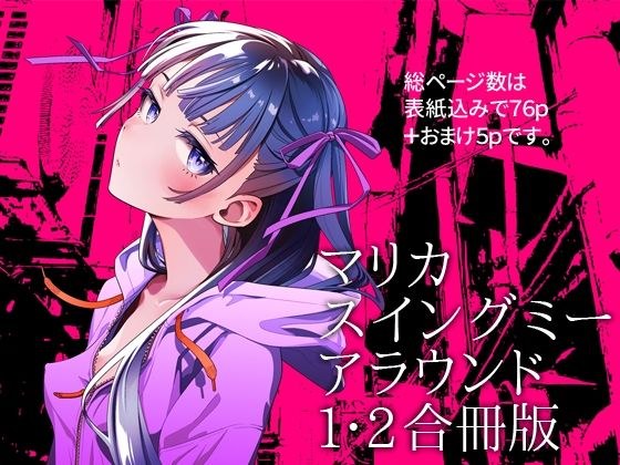 マリカスイングミーアラウンド合冊版 メイン画像