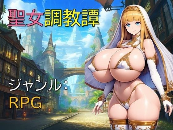 聖女調教譚 メイン画像