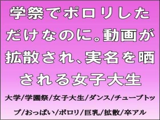 学祭でポロリしただけなのに。動画が拡散され、実名を晒される女子大生 メイン画像