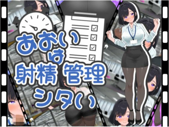 あおいは射精管理したい メイン画像