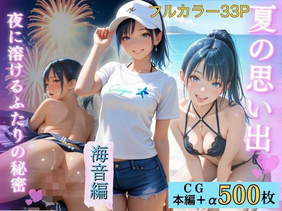 夏の思い出〜海音編〜 メイン画像