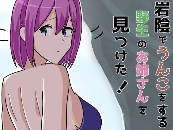 I found a wild lady pooping under a rock! メイン画像