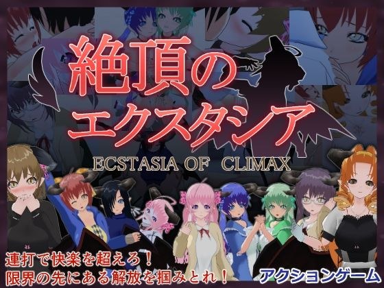 絶頂のエクスタシア メイン画像