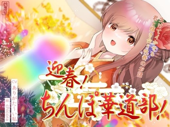 迎春!ちんぽ華道部! 〜生けてイかせる君と輝き合う性春のお話〜【ハメましておめでとうございます〜!】