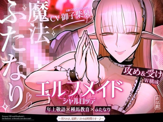 エルフメイド シャルロッテ 〜坊ちゃま、最終テストのお時間です…♪〜【攻め＆受けW構成×甘オホ声】 メイン画像