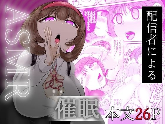 ASMR 配信者による催● メイン画像