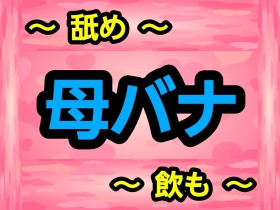 母バナ メイン画像