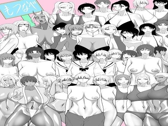 もつなべ総集編