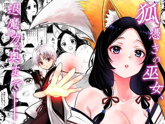 狐憑きの巫女、退魔の力で奥まで―― メイン画像