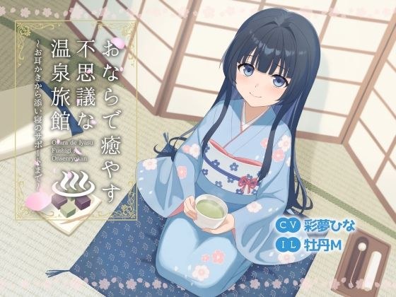 おならで癒やす不思議な温泉旅館〜お耳かきから添い寝のサポートまで〜 メイン画像